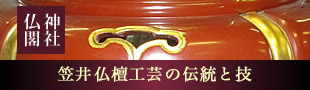 笠井仏壇工芸の伝統